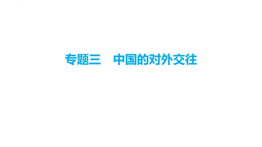 2024年安徽省中考历史二轮专题复习课件 专题三　中国的对外交往(共33张PPT)