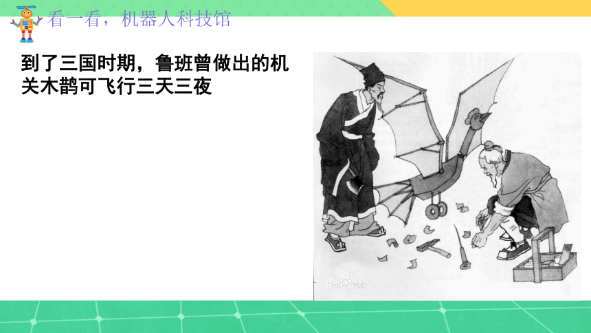 人美版 美术三年级上册2.机器人 课件(共22张PPT)