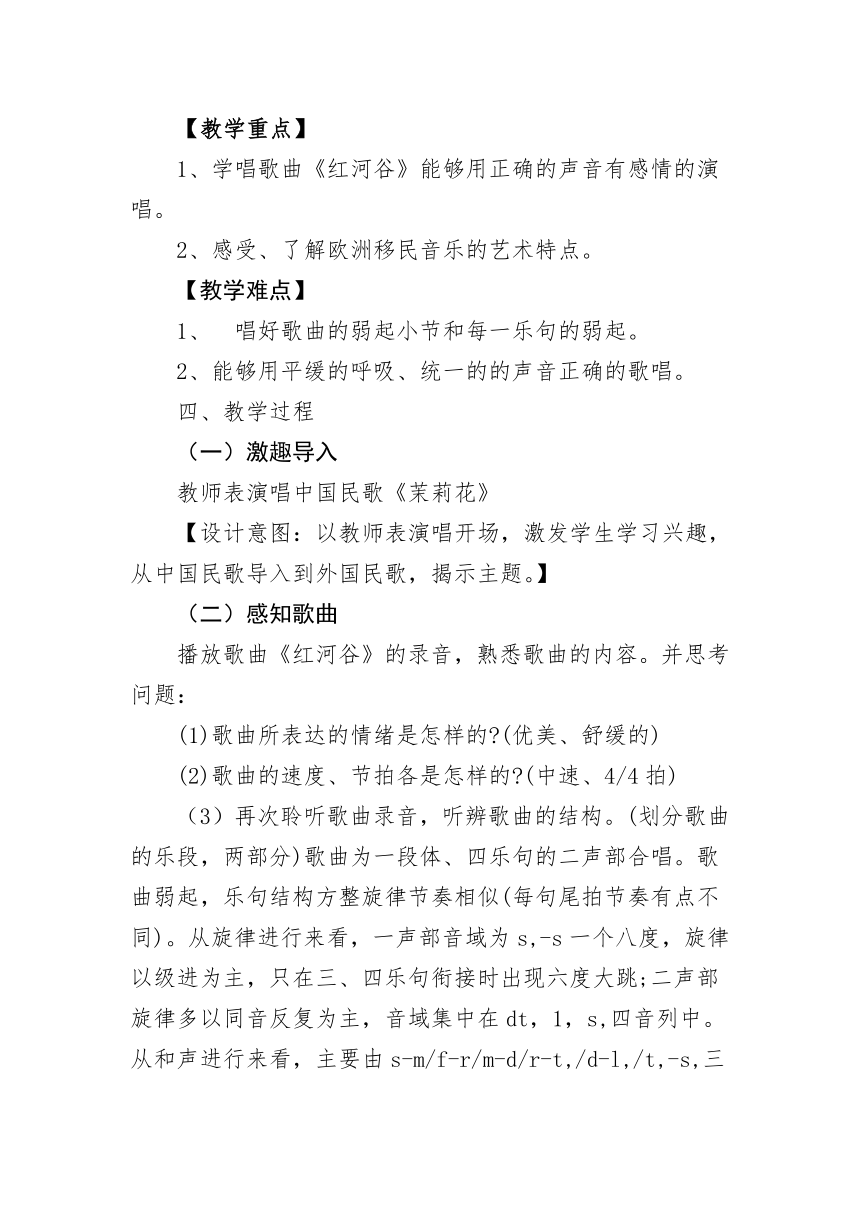 第五单元环球之旅(三）——非洲与美洲《红河谷》教学设计 2023—2024学年人教版初中音乐八年级上册