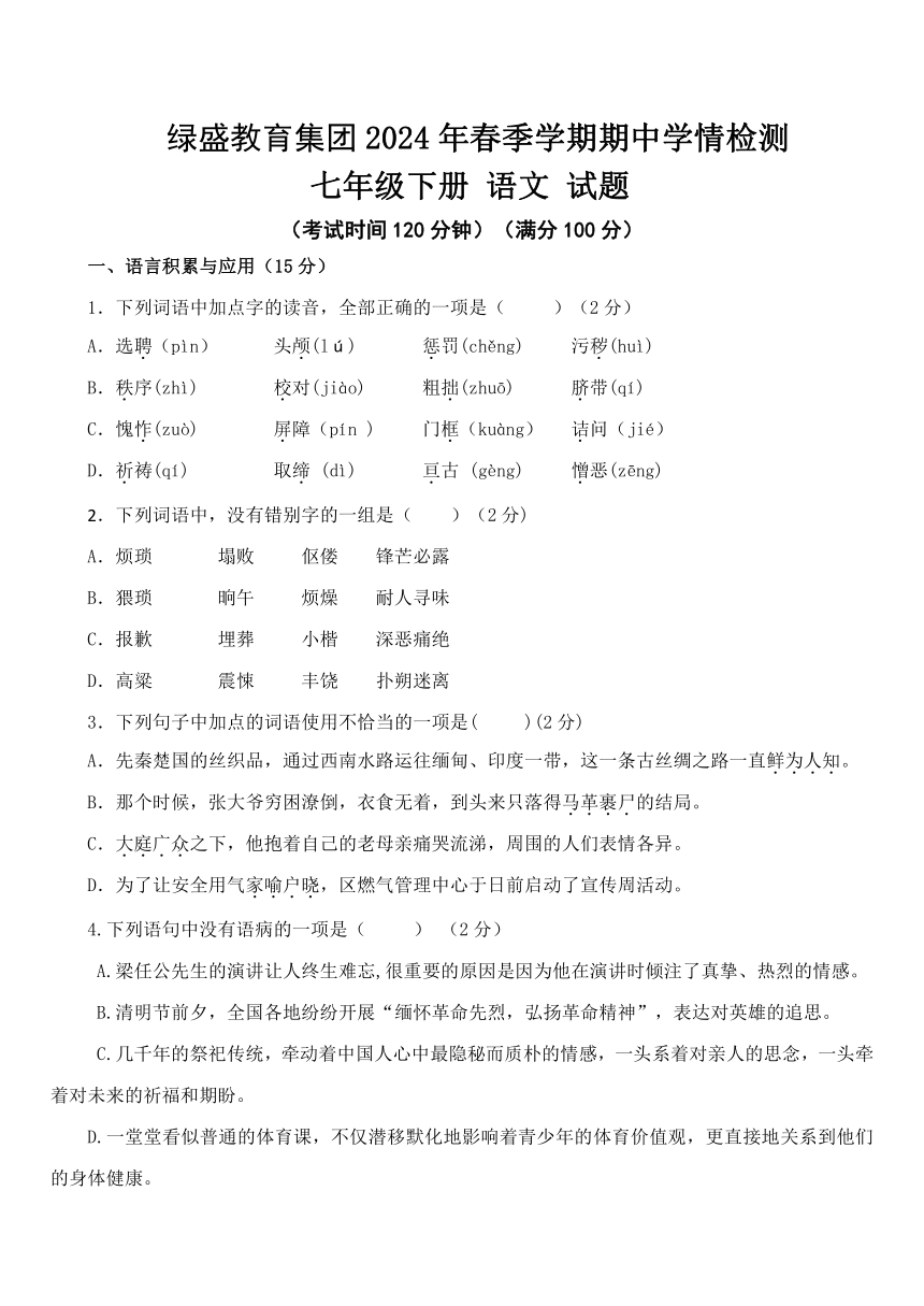 四川省自贡市高新区绿盛教育集团六校联考2023-2024学年七年级下学期期中语文试题（解析版）