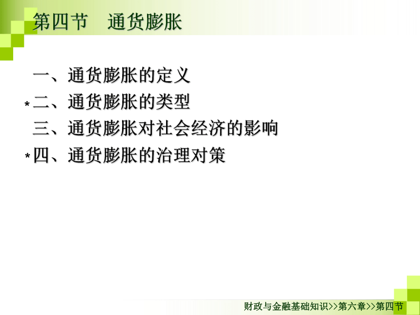 第六章货币和货币流通-2 课件(共33张PPT)- 《财政与金融基础知识（第二版）》同步教学（高教版）