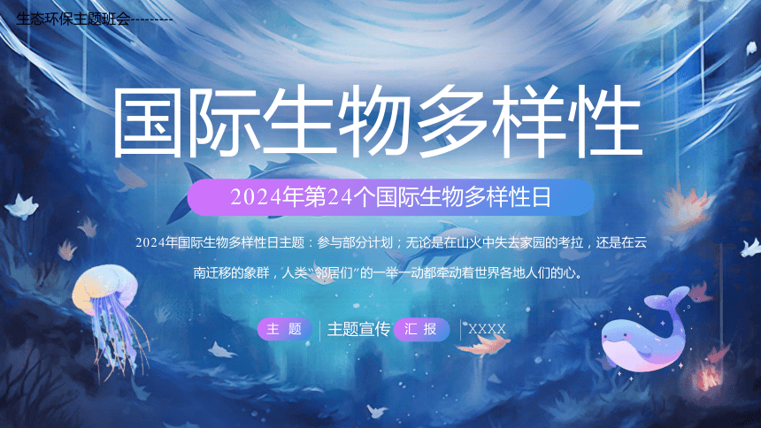 2024年生态环保主题班会---------第24个国际生物多样性日课件(共26张PPT)