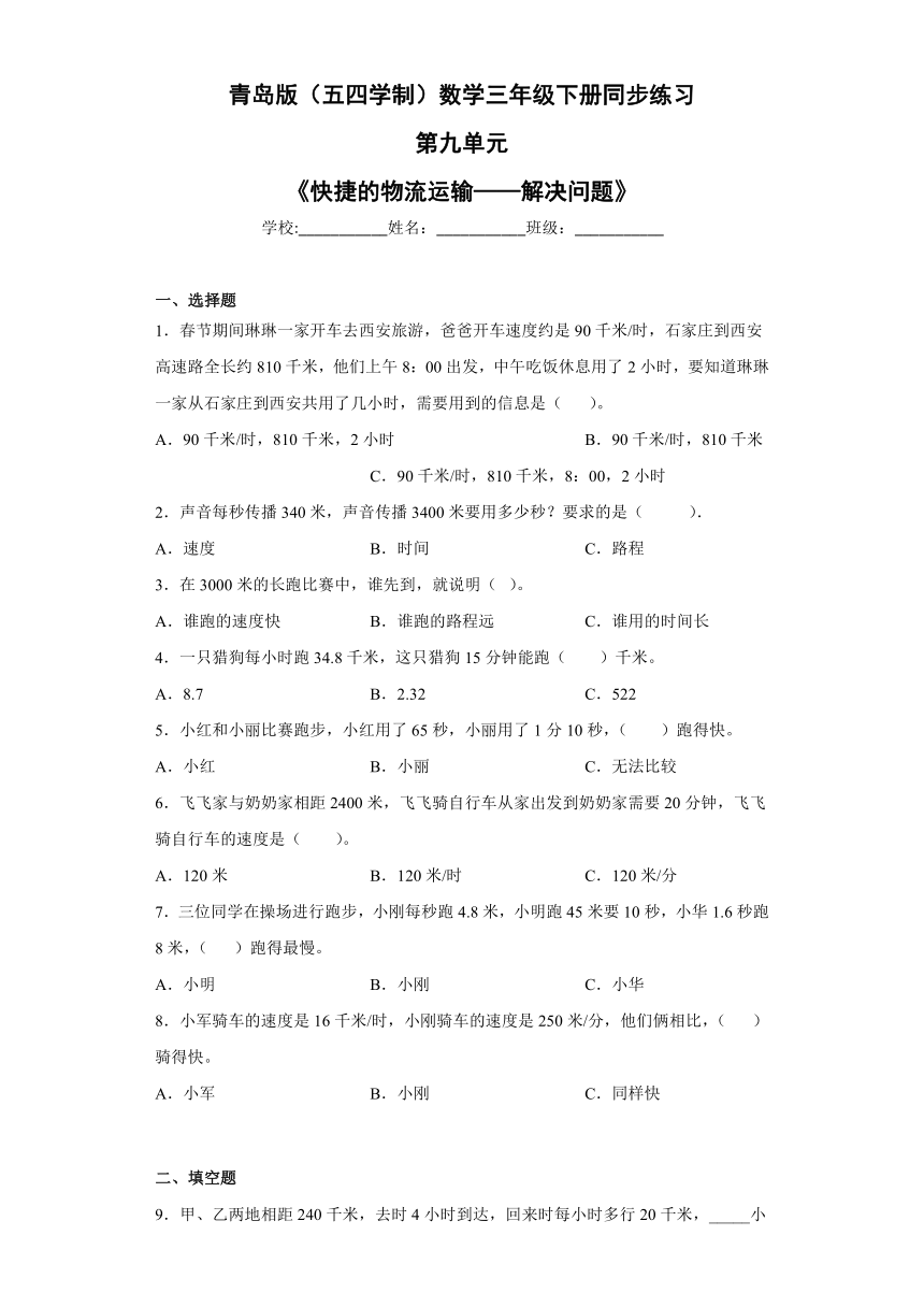 第九单元《快捷的物流运输——解决问题》（同步练习）青岛版（五四学制）三年级下册数学（含解析）