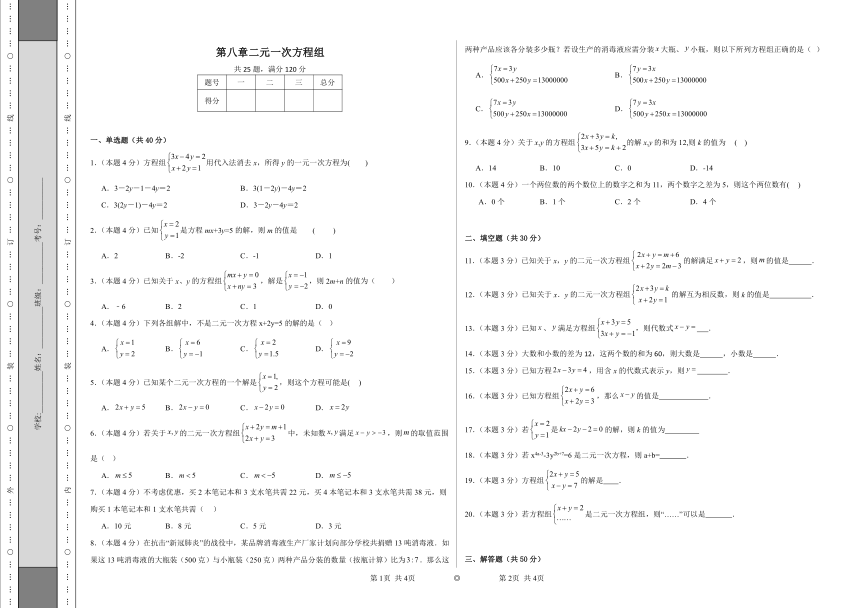 第八章二元一次方程组课时达标练（含解析）人教版数学七年级下册