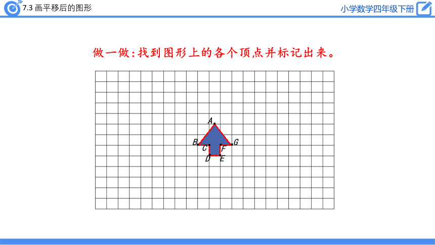 四年级下册数学课件 画平移后的图形 人教版(共21张PPT)