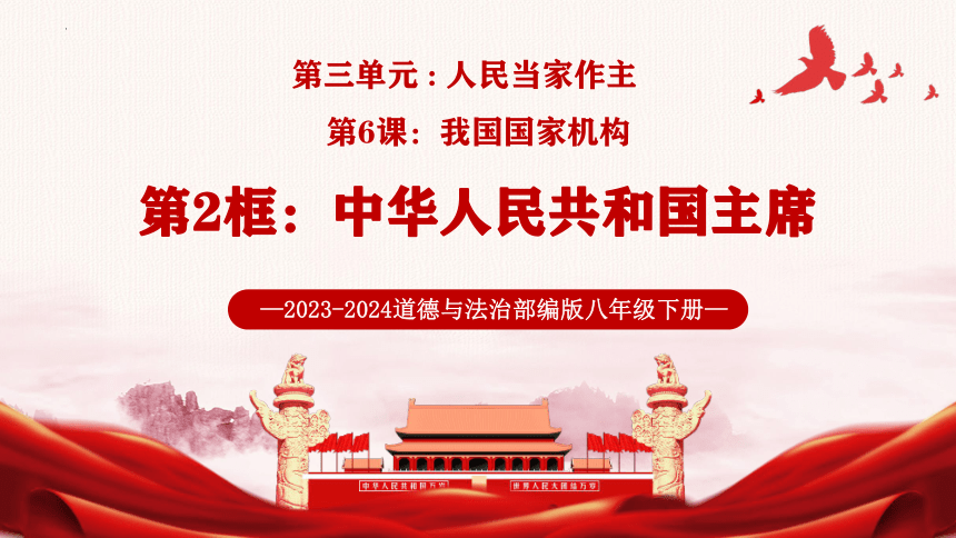 6.2 中华人民共和国主席 课件(共25张PPT)