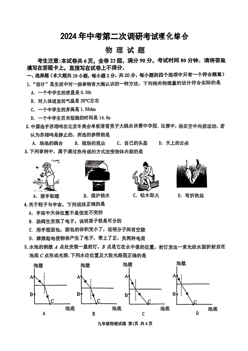 江苏省连云港市2024年中考二模考试理化综合试题（PDF版无答案）