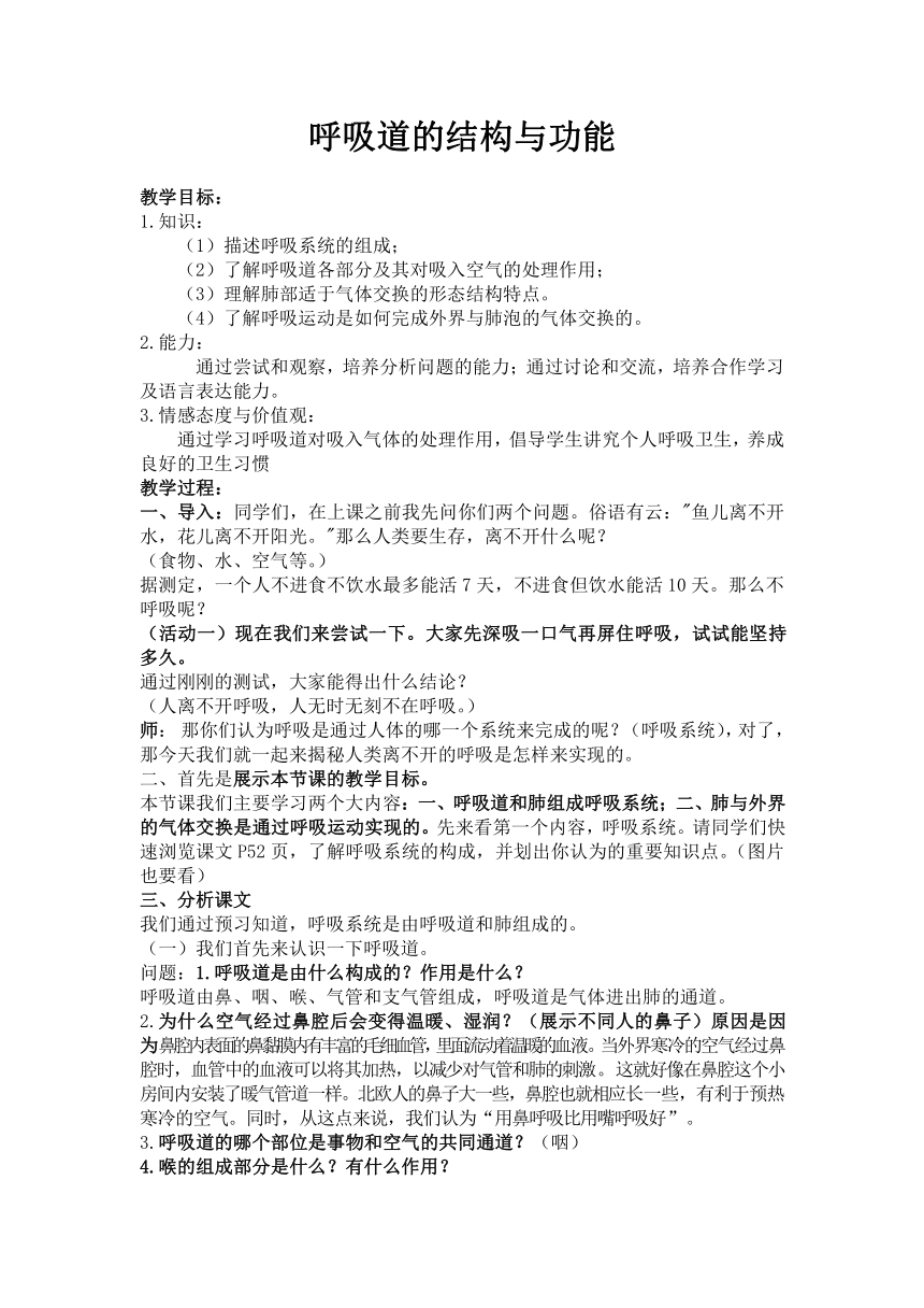 北京版7下生物 6.1.1呼吸道的结构与功能  教案