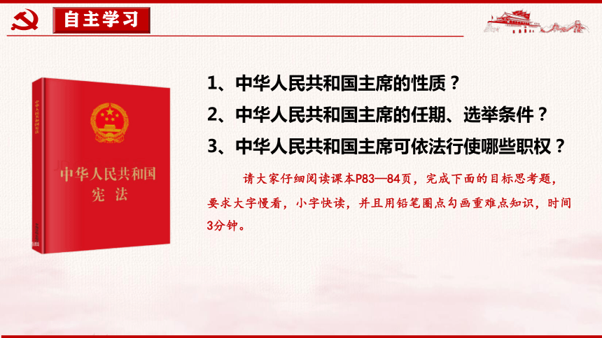6.2 中华人民共和国主席 课件(共25张PPT)