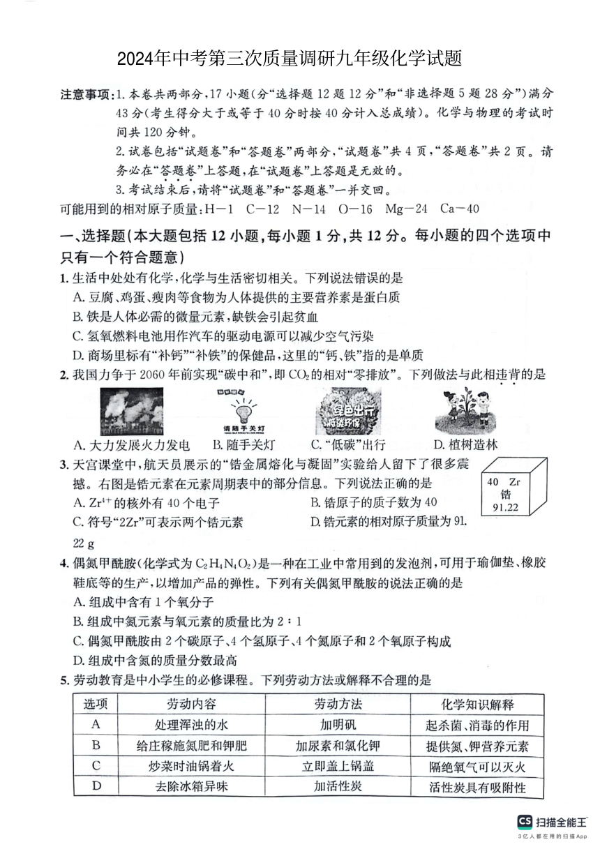 2024年安徽省安庆市岳西县部分学校中考第三次质量调研九年级化学试题（PDF版，含答案）