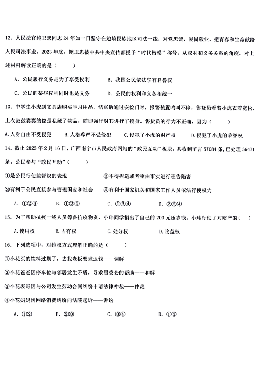 天津市东丽区华新共同体2023-2024学年八年级下学期4月期中道德与法治试题（PDF版含答案）