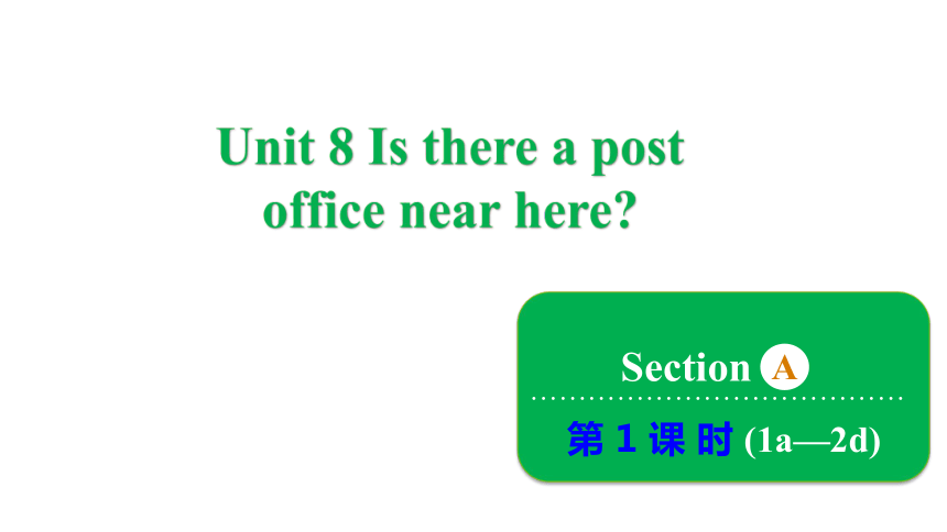 Unit 8 Is there a post office near here? Section A 1a~2d课件(共28张PPT)