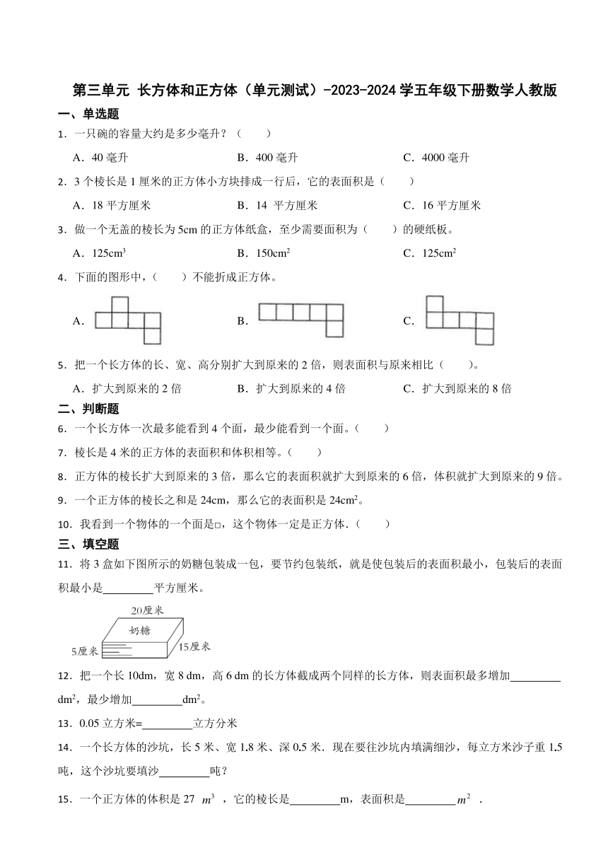 第三单元 长方体和正方体（单元测试）-2023-2024学五年级下册数学人教版（含答案）