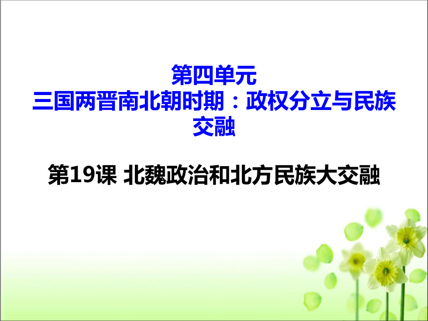 第19课 北魏政治和北方民族大交融 课件（共60张PPT）