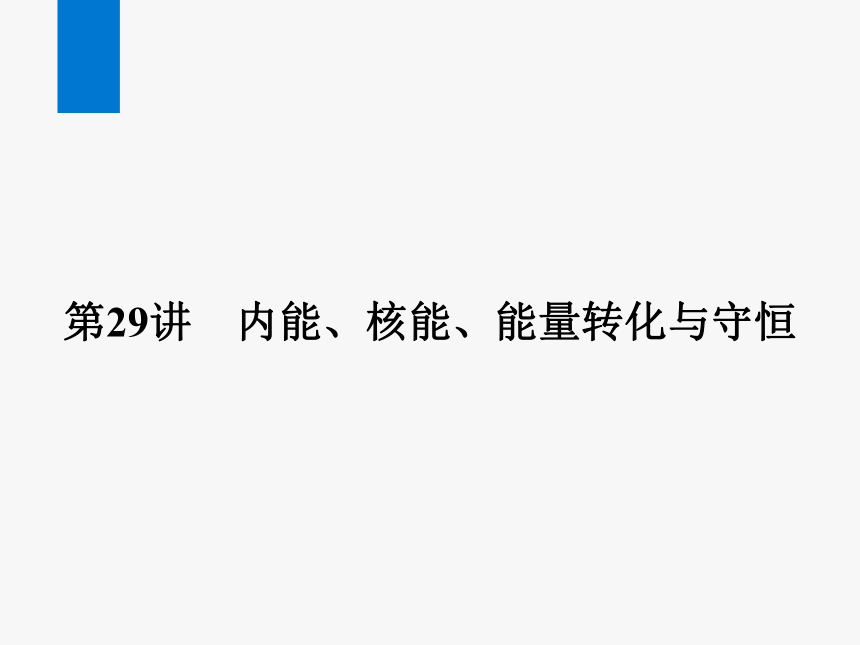 2024浙江省中考科学复习第29讲　内能、核能、能量转化与守恒（课件 39张PPT）