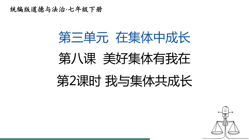 （核心素养目标）8.2 我与集体共成长 课件（共22张PPT） 统编版道德与法治七年级下册