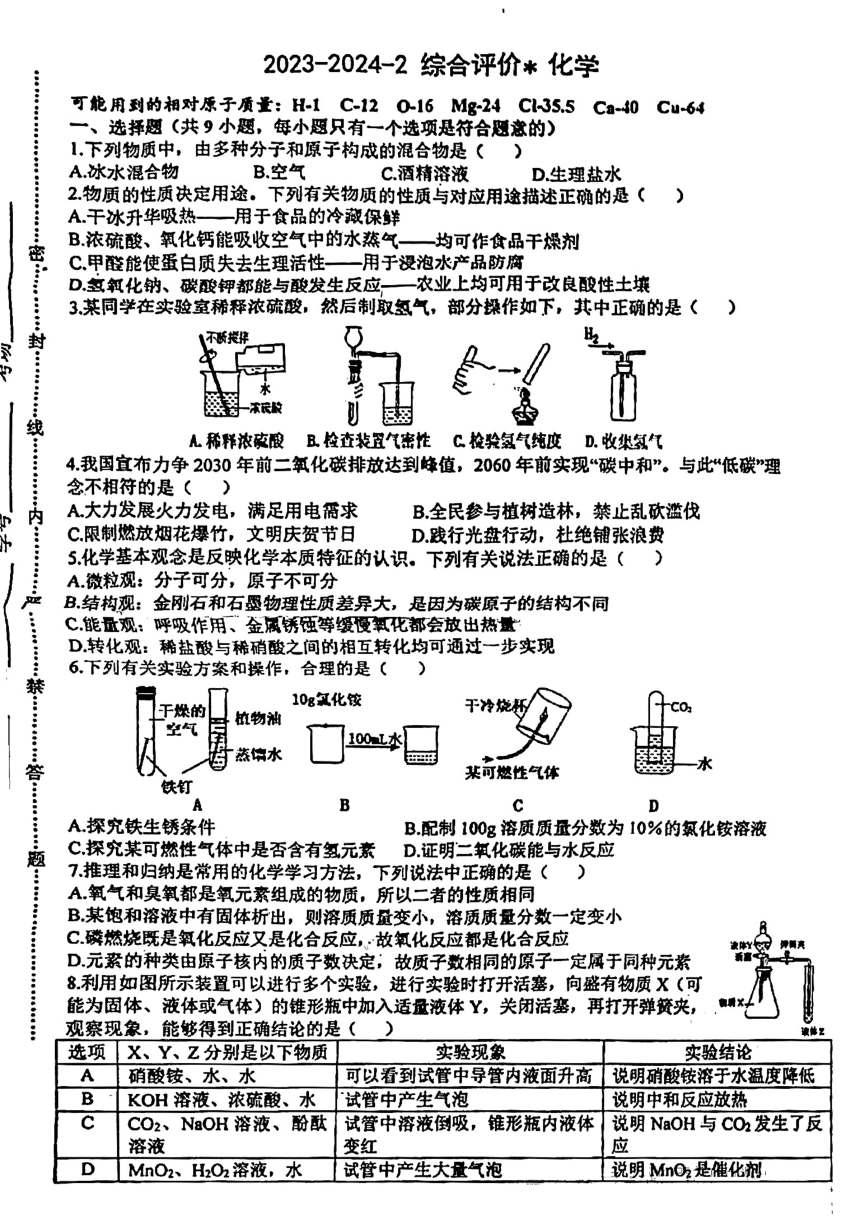 2024年陕西省西安市铁一中学中考六模化学试题（图片版，无答案）