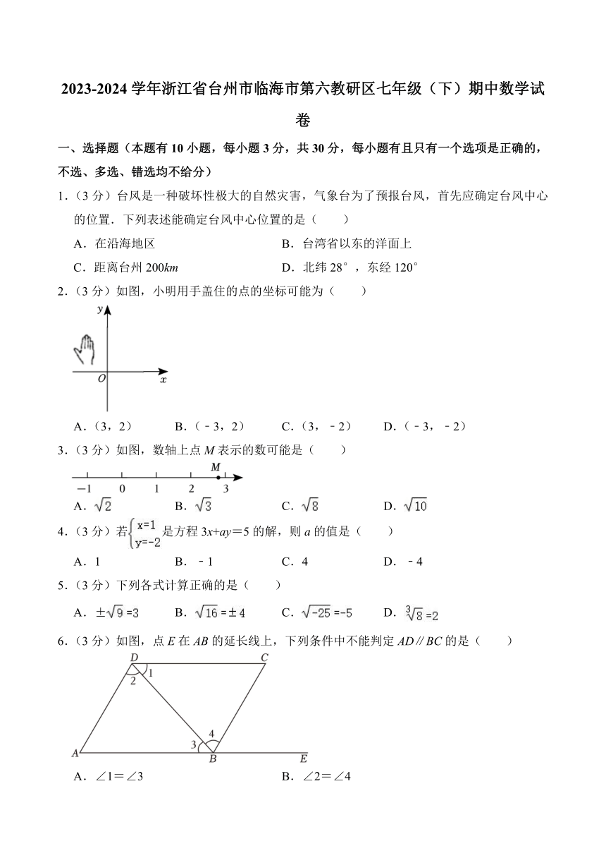 2023-2024学年浙江省台州市临海市第六教研区七年级（下）期中数学试卷(含解析)