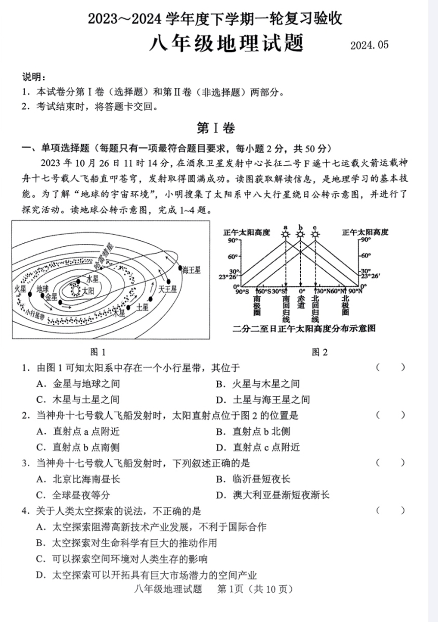 2024年山东省临沂市临沭县中考一模地理试题（图片版，含答案）