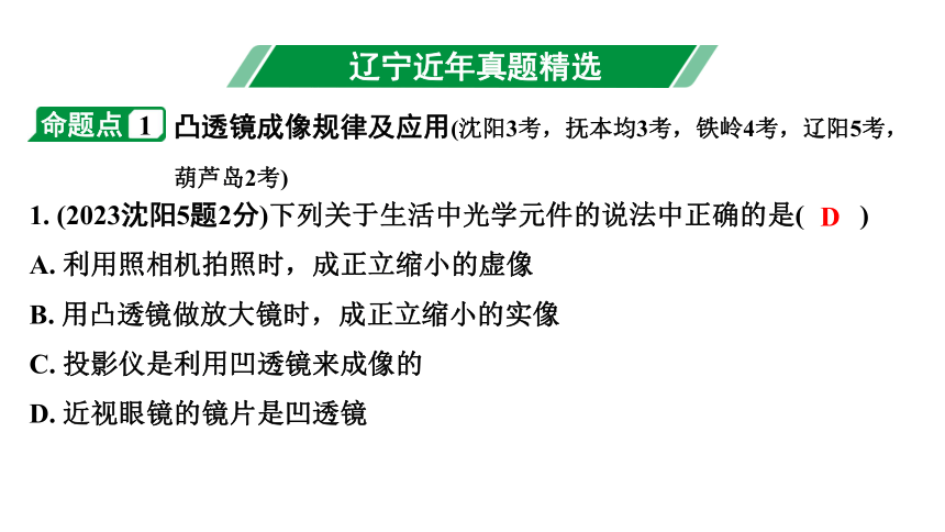 2024辽宁中考物理二轮重点专题研究 第14讲 透镜及其应用 习题课件(共68张PPT)