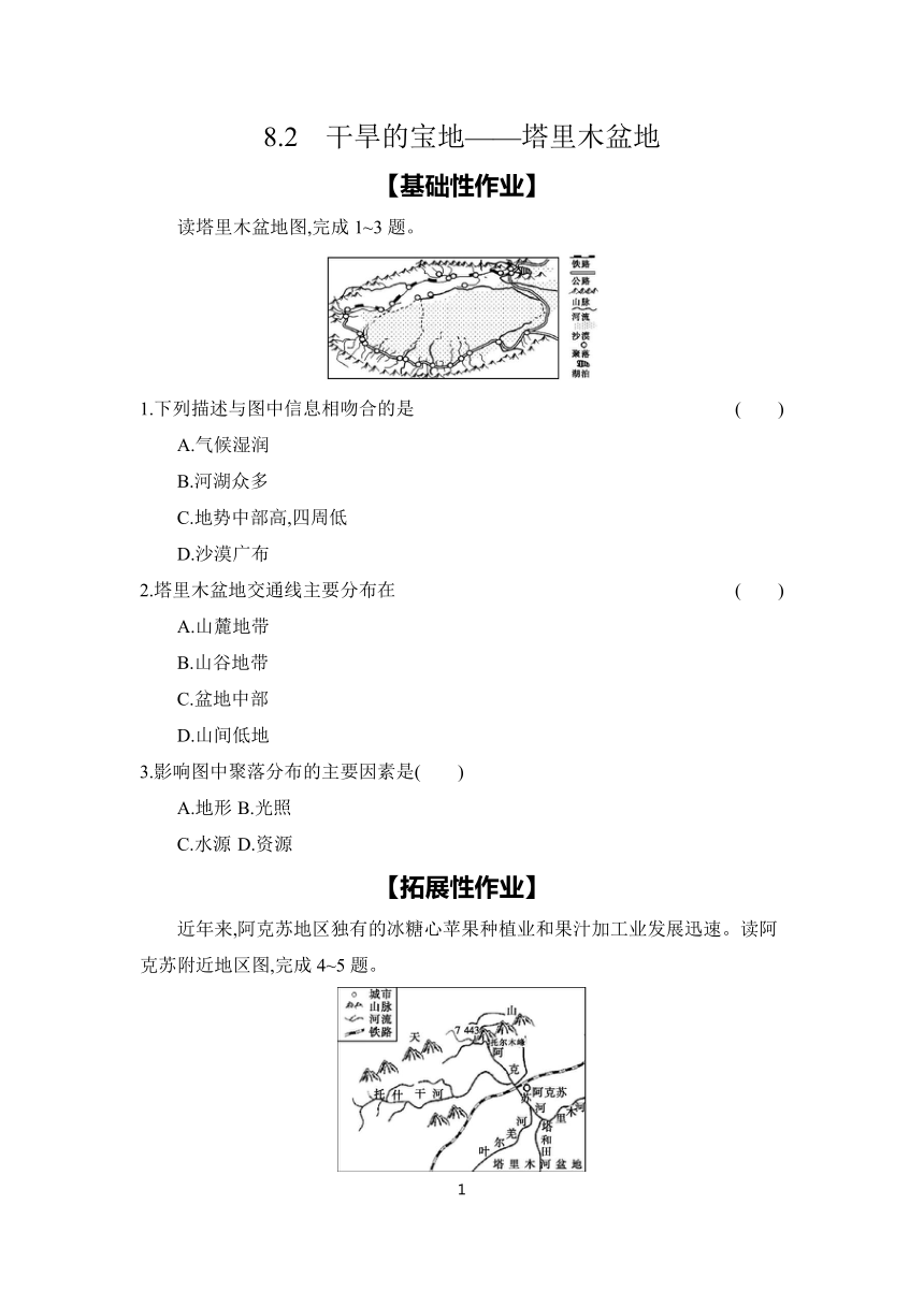 8.2　干旱的宝地——塔里木盆地 课时作业 （含答案）2023-2024学年地理人教版八年级下册