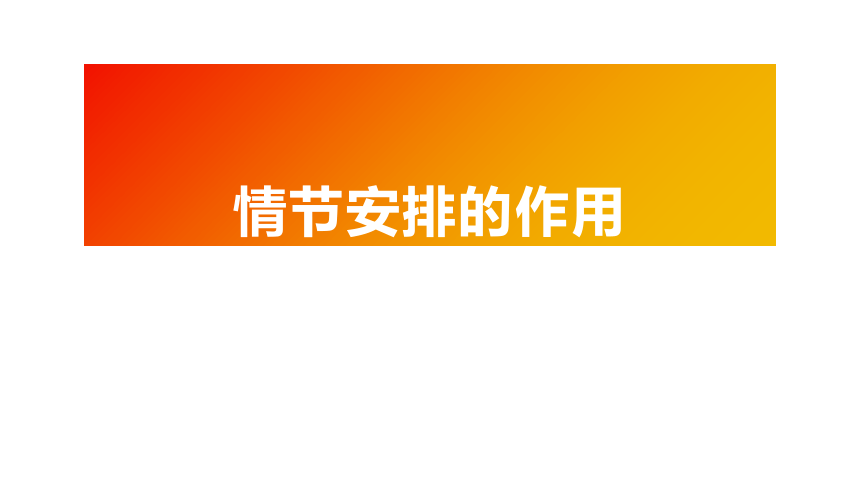 2024届高考语文复习：情节安排的作用 课件(共23张PPT)