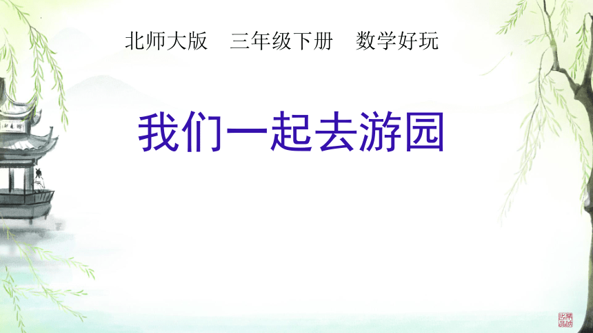 《我们一起去游园》（课件）-2023-2024学年三年级下册数学北师大版(共14张PPT)