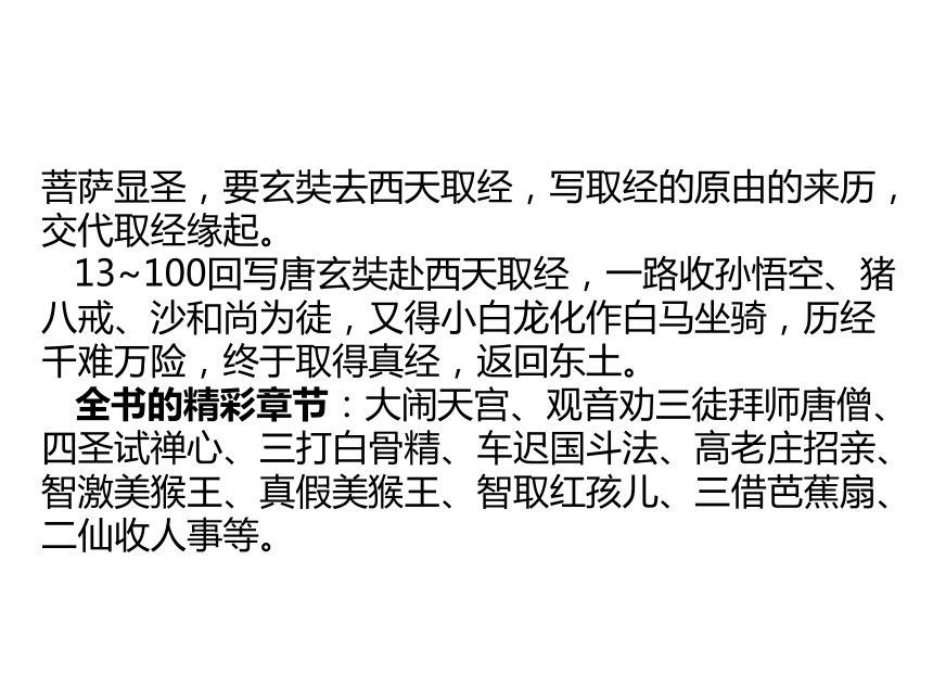 2020湖北省黄石市中考语文名著阅读全解全练-一  《西游记》课件(共181张PPT)