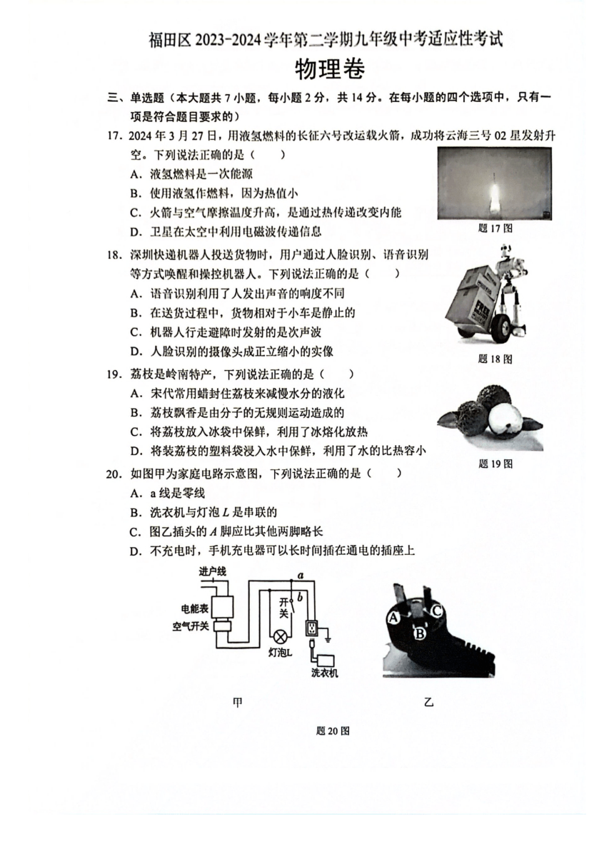 2024年广东省深圳市福田区2023-2024学年第二学期九年级中考适应性考试（pdf版 无答案）