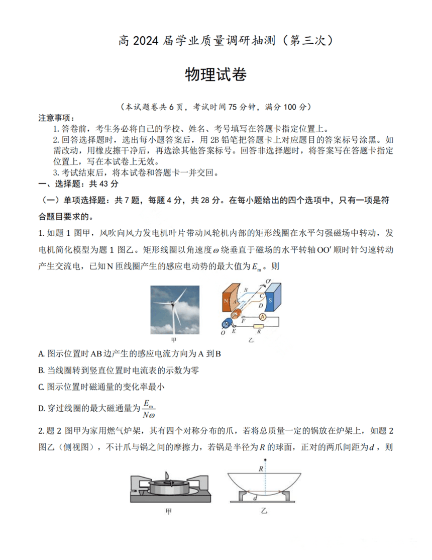 2024届重庆市九龙坡区高三下学期5月第三次学业质量检测考试物理试题（PDF版含答案）