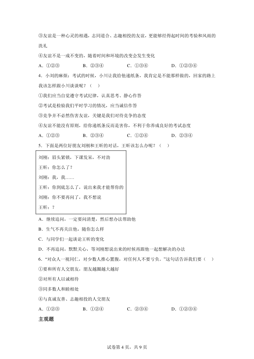 2023-2024学年七年级上册道德与法治单元夯实学案——第二单元 友谊的天空（含答案）