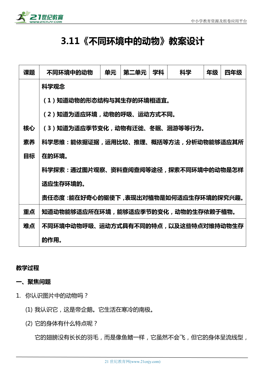 （核心素养目标）3.11 不同环境中的动物  教案设计