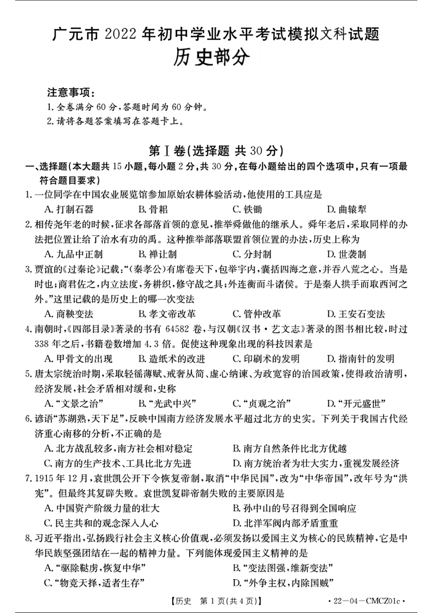 四川省广元市苍溪县2024年中考一模考试文科综合试题（图片版 含答案）