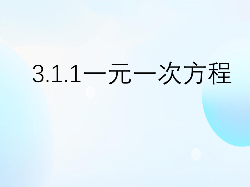 2023-2024学年人教版初中数学七年级上册3.1.1一元一次方程 课件(共22张PPT)