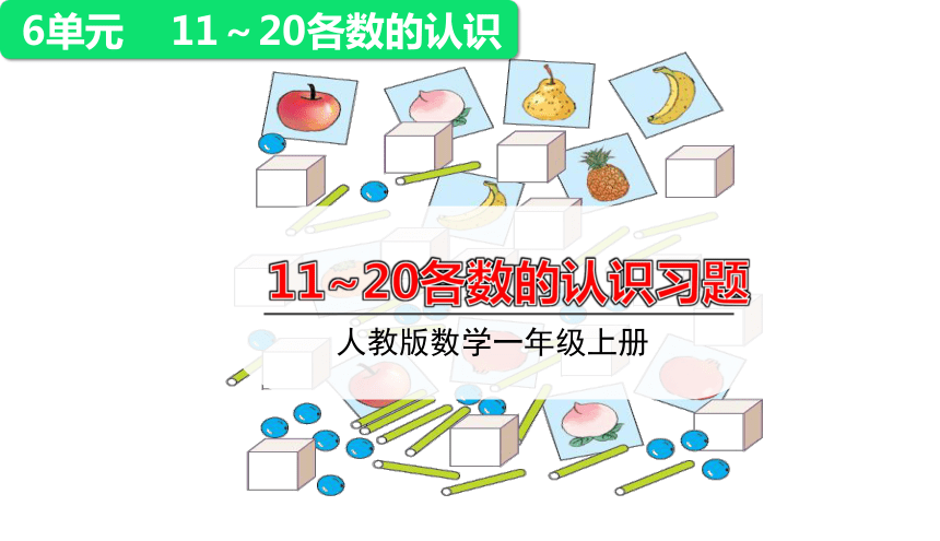 人教版数学一年级上册6.1  11-20各数认识习题课 课件（15张ppt）