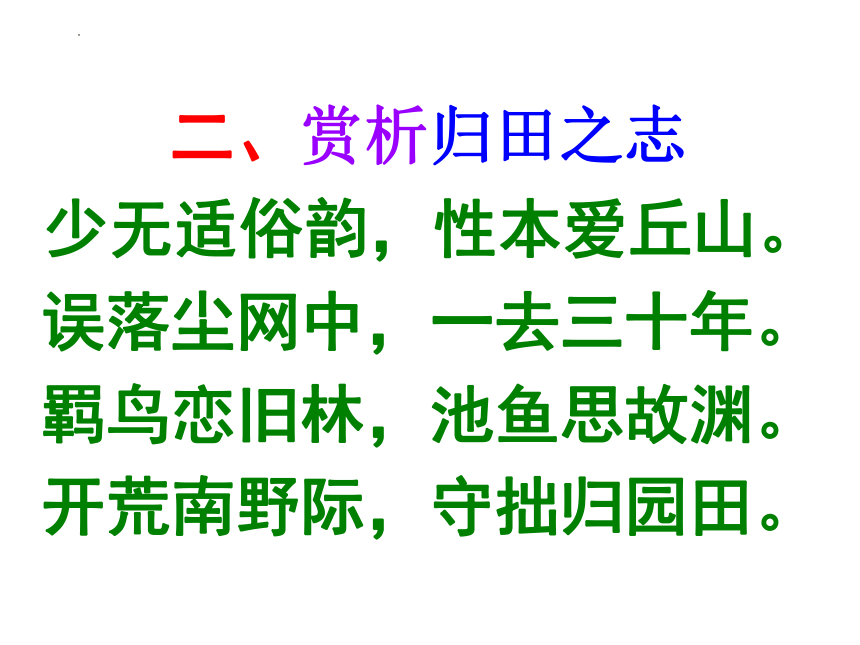 7.2《归园田居（其一）》课件(共33张PPT)  2023-2024学年统编版高中语文必修上册