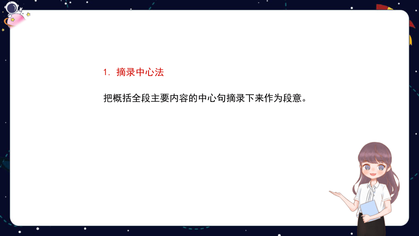 统编版语文四年级下册 暑假阅读技法五：概括文章段落大意  课件