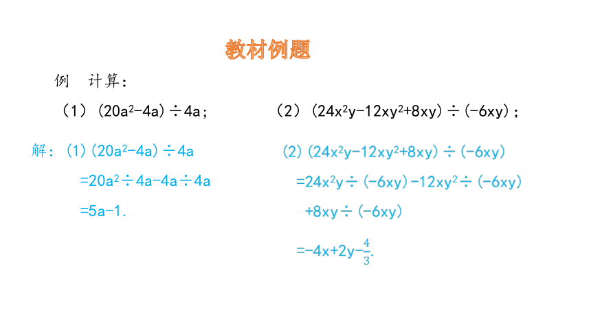 8.2.2(2)  整式乘法-----多项式除以单项式 课件 (共18张PPT) 2023-2024学年数学沪科版七年级下册