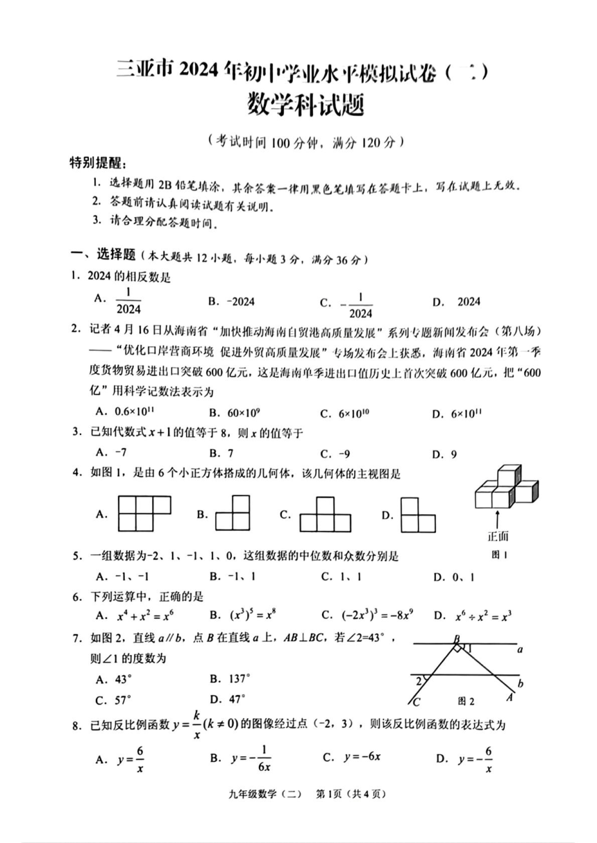 海南省三亚市2024年中考二模考试数学试题（PDF版无答案）