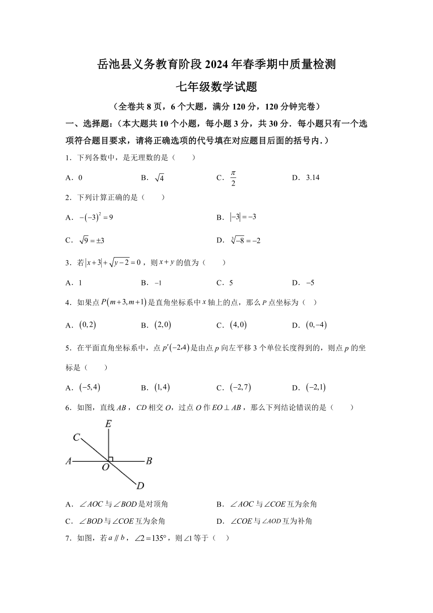 四川省广安市岳池县2023-2024学年七年级下册期中数学试题（含解析）