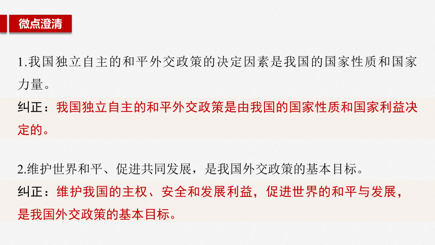 2025届高中思想政治一轮复习：选择性必修1 第二十七课　课时2　中国的外交 课件（共69张ppt）