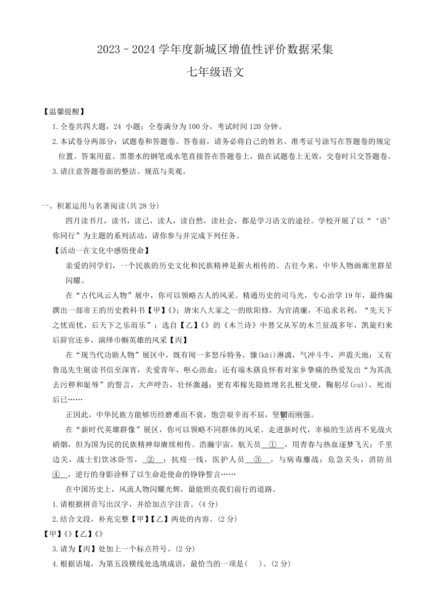 内蒙古呼和浩特市新城区2023-2024学年七年级下学期期中语文试卷（含答案）