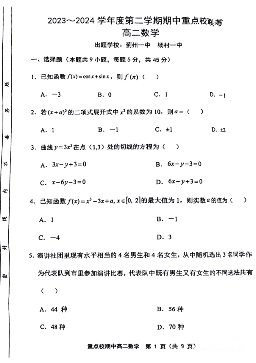 天津杨村一中2023-2024学年第二学期期中质量检测----高二数学（PDF版无答案）