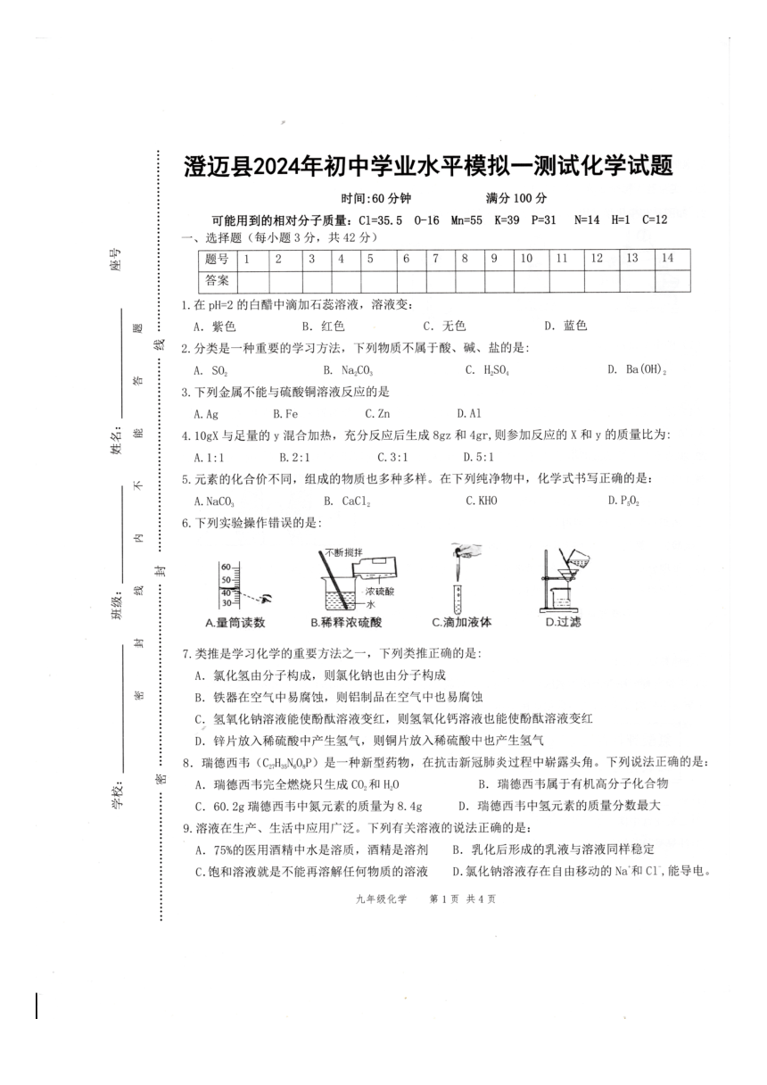 2024年海南省省直辖县级行政单位澄迈县中考一模化学试题（图片版，无答案）