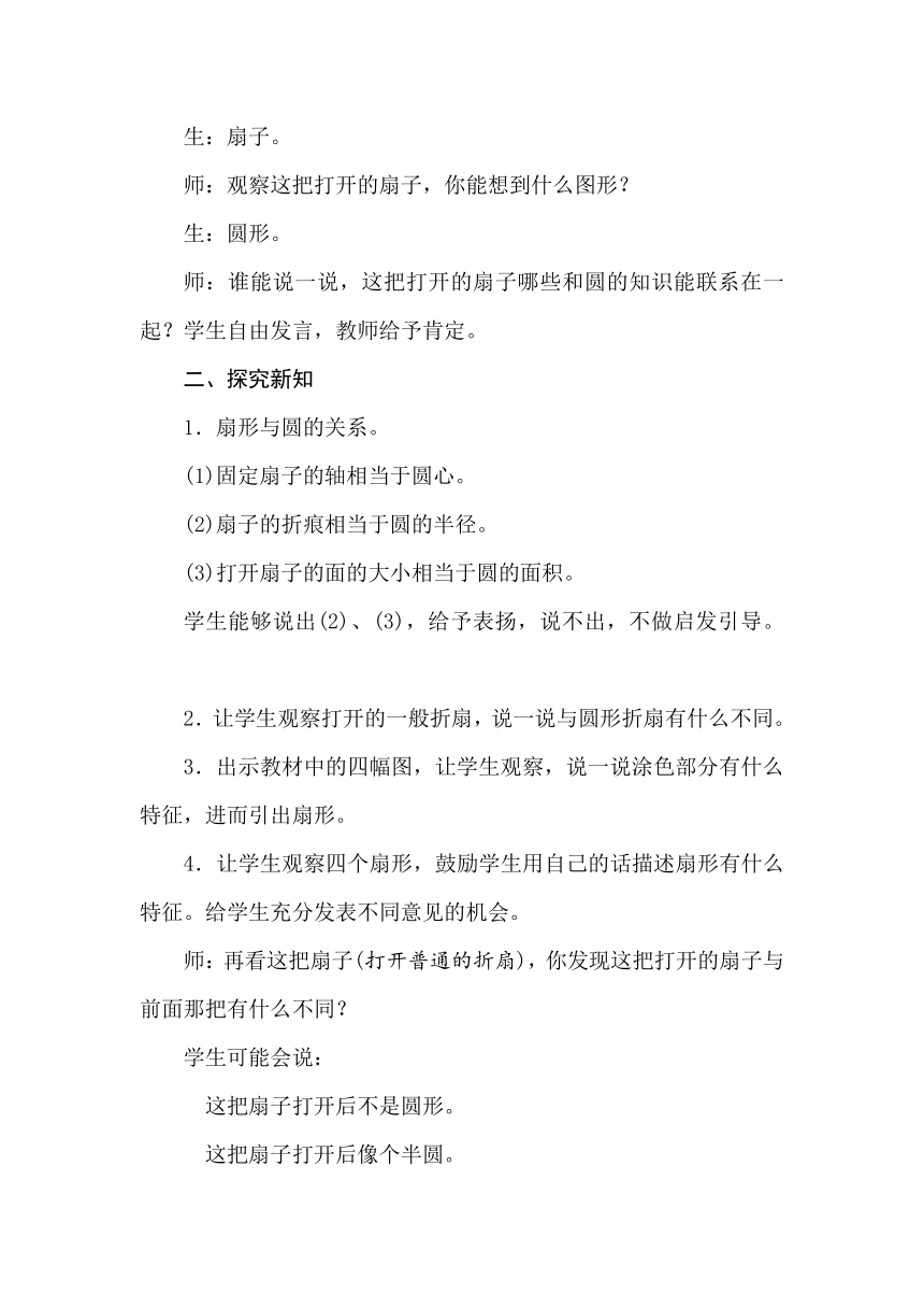 冀教版数学六年级上册 1.3扇　形 教案