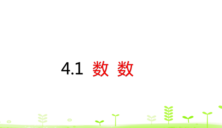 人教版数学一下4.1 数数  课件（20张ppt）