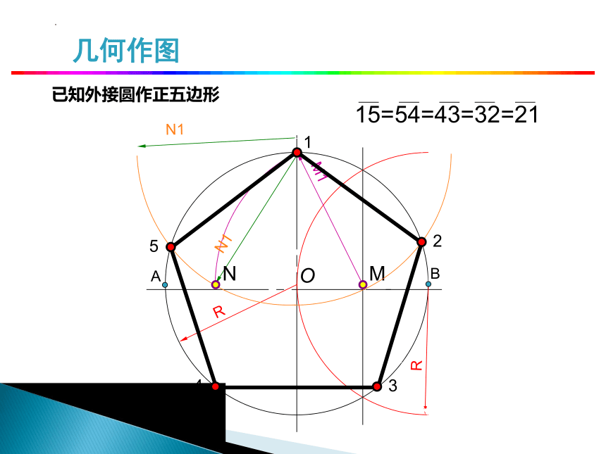 1.3 几何作图 课件(共23张PPT)《土木工程识图(房屋建筑类)》同步教学（中国铁道出版社）