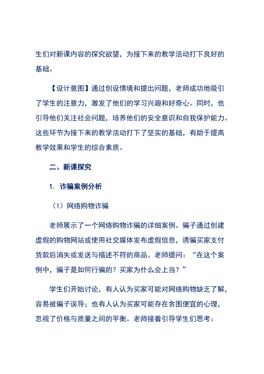 《防诈骗教育》主题班会（教学设计）