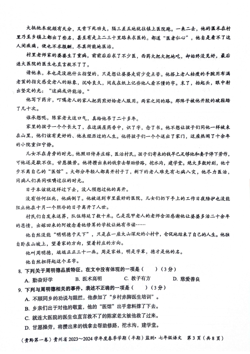 贵州省遵义市红花岗区等5地2023-2024学年七年级下学期5月期中语文试题（图片版，含答案）