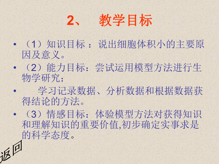 北师大版生物七年级上册3.3《细胞通过分裂而增殖》说课课件(共24张PPT)